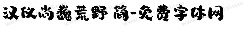 汉仪尚巍荒野 简字体转换